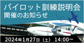 『パイロット訓練説明会』開催のお知らせ 2022年6月18日（土） 14:00～